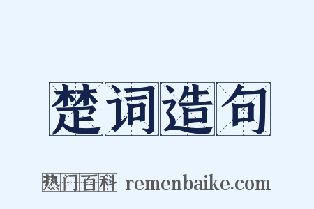 楚词造句是什么意思的图片